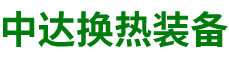 赢博手机网页版登录入口-高效节能|换热设备|中压容器设计