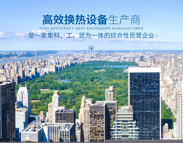 赢博手机网页版登录入口-高效节能|换热设备|中压容器设计